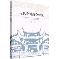近代贵州商会研究