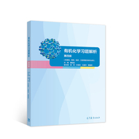 有机化学习题解析(第四版)