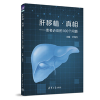 肝移植·真相——患者必读的100个问题