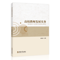 高校教师发展实务