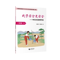 我学安全更安全·学生安全教育手册 八年级下册