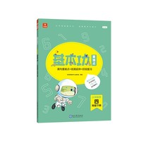 <新版带课程讲解>学而思基本功重难点 小学数学 四年级 下册  2023春季开学必备