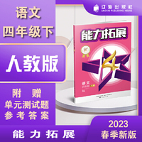能力拓展优+星作业. 语文四年级 下册 RJ人教版部编版