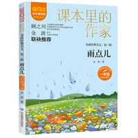 课本里的作家-金波经典美文：第三辑 雨点儿一年级