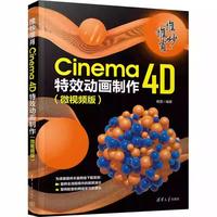 惟妙惟肖:Cinema 4D特效动画制作(微视频版)