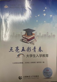 点亮五彩青春 大学生入学教育