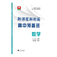 新课程 新衔接 高中预备班 数学