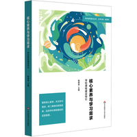 核心素养与学习需求：学校课程建设导引（特色课程建设丛书）