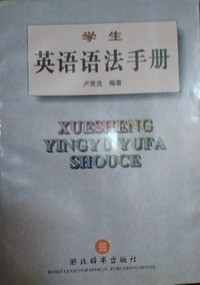 学生英语语法手册