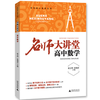 名师大讲堂高中数学 新教材新高考版 适用于高一高二高三必修选修复习资料辅导书