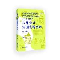 儿童友好中国实践案例（第一辑）