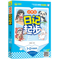 小学生日记起步 1-2年级适用 一二年级作文启蒙书（7-9岁适用）注音版 优秀获奖分类作文精选 书剑图书