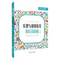 乐理与视唱练耳:附幼儿歌曲创编(第三版)