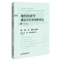 现代经济学理论与方法创新论坛（十七）