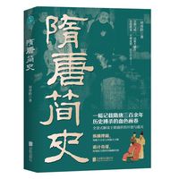 隋唐简史：再现百年帝国权力与纷争，全景式解读隋唐盛世的开创与覆灭