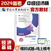 备考2024新版中级经济师教材经济基础2023版 经济基础知识（中级）2023中国人事出版社官方出品