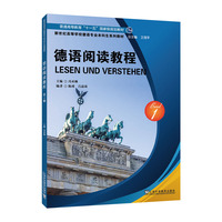 新世纪高等学校德语专业本科生系列教材：德语阅读教程1