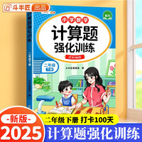 斗半匠 二年级下册计算题强化训练 小学数学口算题卡 计算口算天天练专项同步练习册强化训练每日一练
