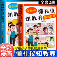 看漫画懂礼仪知教养（全2册）教养篇+礼仪篇赢在教养重在礼仪拼音漫画版如何科学有效培养孩子的自律家庭教育儿书籍父母