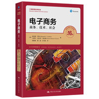 电子商务——商务、技术、社会(第16版)(工商管理经典译丛)
