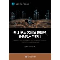 基于多层次理解的视频分析技术与应用
