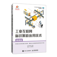 工业互联网标识解析应用技术(微课版)