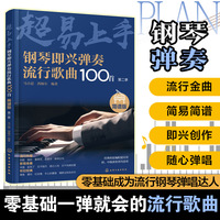 钢琴即兴弹奏流行歌曲100首：简谱版（第二季）