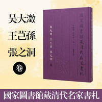 国家图书馆藏清代名家书札 吴大澂 王芑孙 张之洞 卷