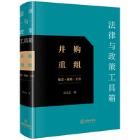 法律与政策工具箱：并购重组（规定·案例·文书）