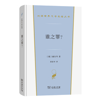 谁之罪？(汉译世界文学5)