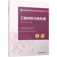 工程材料与热处理  白钰枝 韩斌慧