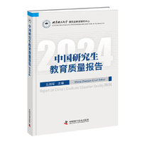 中国研究生教育质量报告2024