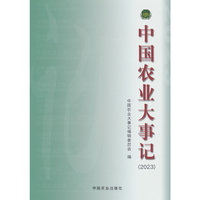 中国农业大事记（2023）
