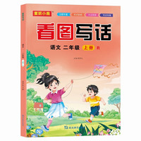 看图写话语文二年级上册RJ人教版 小学语文小助手
