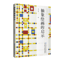 抽象绘画的启示