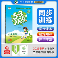 53天天练 小学数学 二年级下册 QD 青岛版六三制 2025春季 含测评卷 参考答案