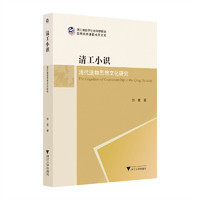 清工小识：清代造物思想文化研究