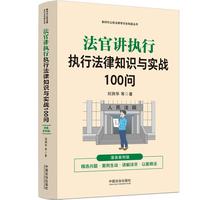 法官讲执行：执行法律知识与实战100问（漫画案例普法读本）
