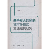 基于复合网络的城市多模式交通结构研究
