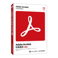 Adobe Acrobat 经典教程（第4版）