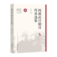 阎派武旦剧目传承选集