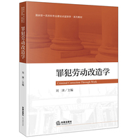 罪犯劳动改造学