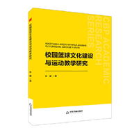 中书学研— 校园篮球文化建设与运动教学研究