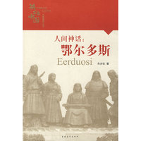 英雄中国大型系列丛书--人间神话：鄂尔多斯