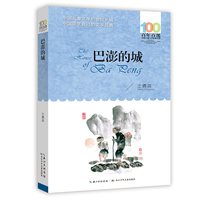 巴澎的城  百年百部经典书系 王勇英的长篇小说代表作