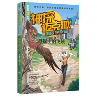 神探迈克狐·国际学院篇 悬崖上的飞贼 中国优质原创科学侦探故事，解锁科学知识，锻炼逻辑推理