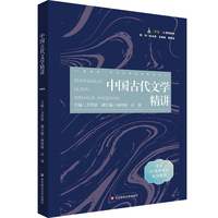 中国古代文学精讲