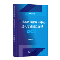 广州市区域融媒体中心建设与发展蓝皮书（2023）