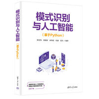 模式识别与人工智能（基于Python）