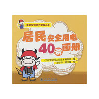 牛安安讲电力安全丛书  居民安全用电40条画册